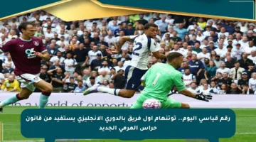 رقم قياسي اليوم.. توتنهام أول فريق بالدوري الإنجليزي يستفيد من قانون حراس المرمى الجديد